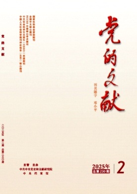 党的文献杂志